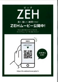 ZEH住宅についての詳細ムービーがご覧いただけます!