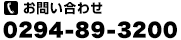 TEL：0294-89-3200 受付時間/09:30～18:00