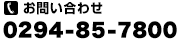 TEL：0294-85-7800 受付時間/09:30～18:00