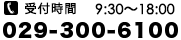 TEL：029-300-6100 受付時間/09:30～18:00