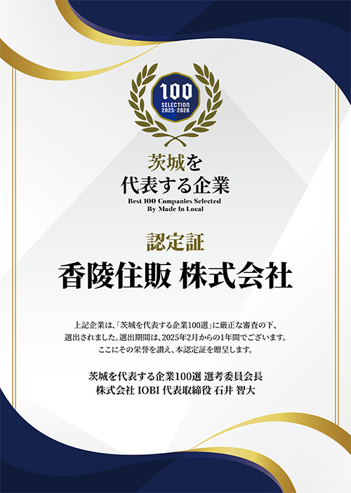 香陵住販株式会社｜茨城を代表する企業100選　認定証